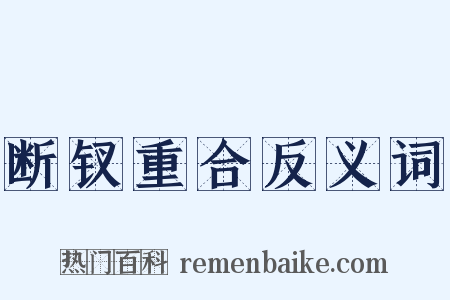 断钗重合反义词是什么意思的图片